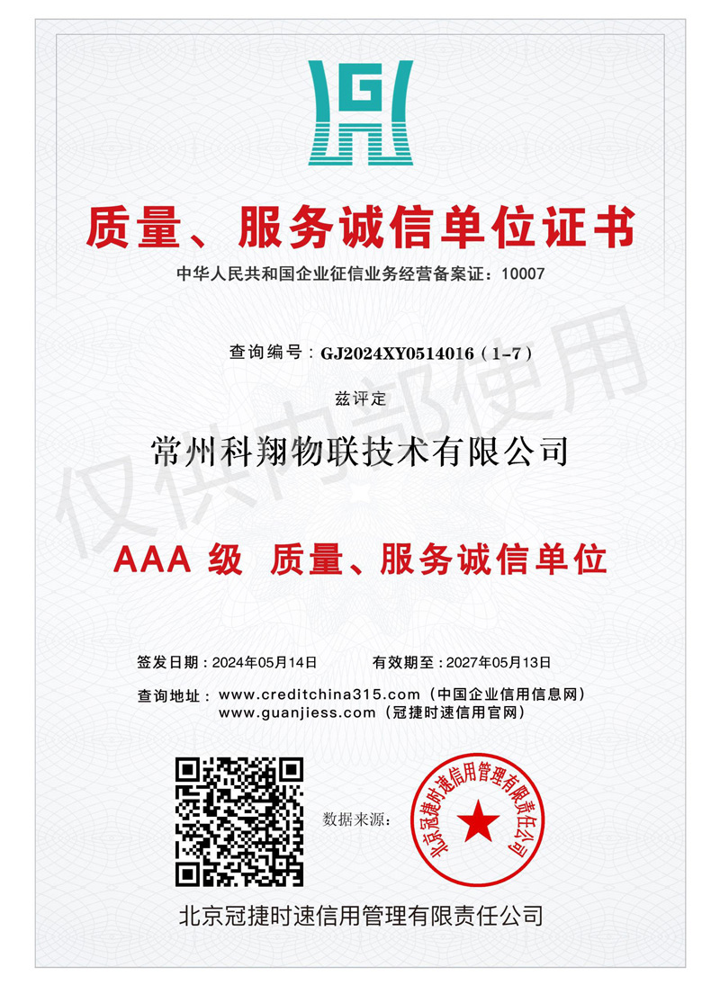 科翔質量服務信譽證書